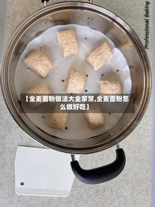 【全麦面粉做法大全家常,全麦面粉怎么做好吃】-第3张图片