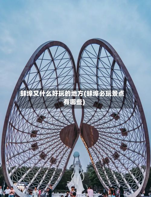 蚌埠又什么好玩的地方(蚌埠必玩景点有哪些)-第2张图片