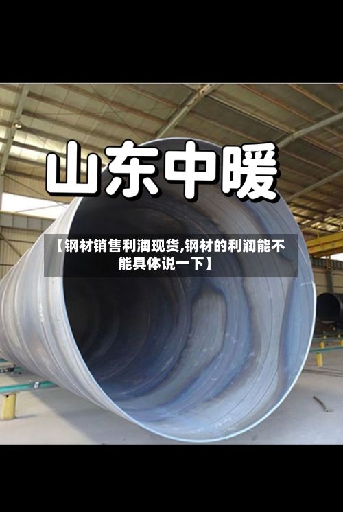 【钢材销售利润现货,钢材的利润能不能具体说一下】-第2张图片