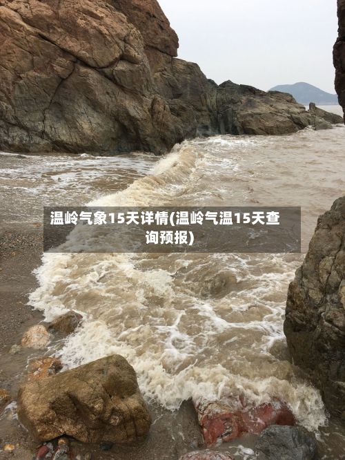 温岭气象15天详情(温岭气温15天查询预报)