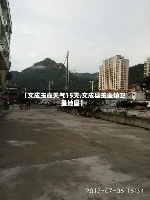 【文成玉壶天气15天,文成县玉壶镇卫星地图】