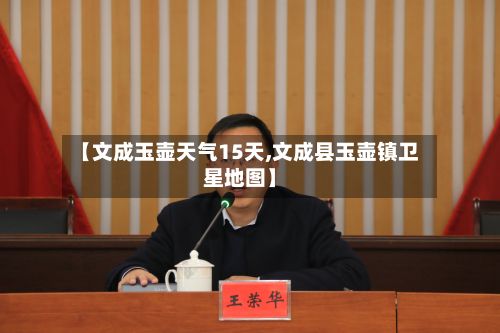 【文成玉壶天气15天,文成县玉壶镇卫星地图】-第3张图片