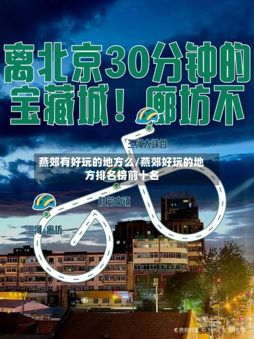 燕郊有好玩的地方么/燕郊好玩的地方排名榜前十名-第3张图片