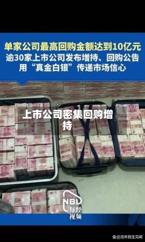 上市公司密集回购增持