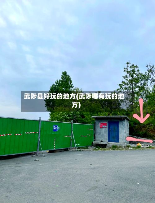 武陟县好玩的地方(武陟哪有玩的地方)-第2张图片