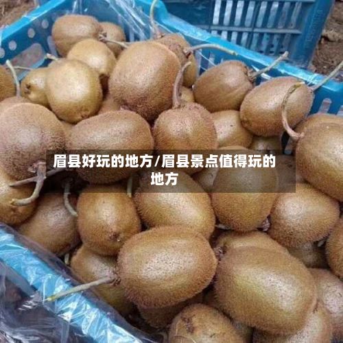 眉县好玩的地方/眉县景点值得玩的地方-第3张图片
