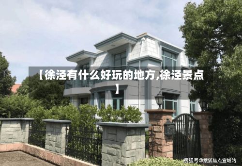 【徐泾有什么好玩的地方,徐泾景点】
