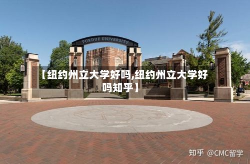 【纽约州立大学好吗,纽约州立大学好吗知乎】