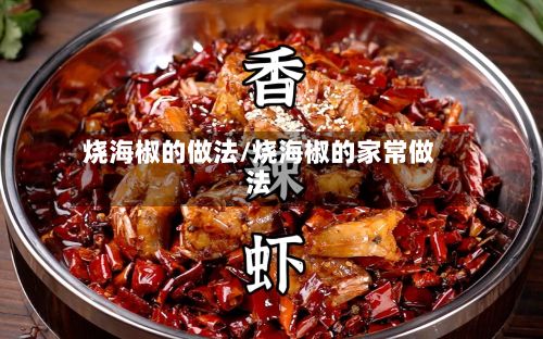 烧海椒的做法/烧海椒的家常做法-第2张图片