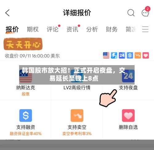 韩国股市放大招！正式开启夜盘，交易延长至晚上8点-第3张图片