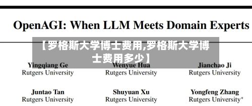 【罗格斯大学博士费用,罗格斯大学博士费用多少】-第2张图片