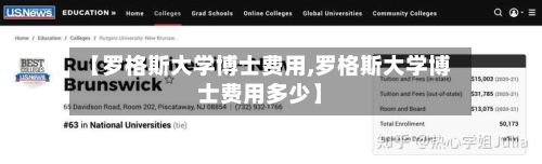 【罗格斯大学博士费用,罗格斯大学博士费用多少】
