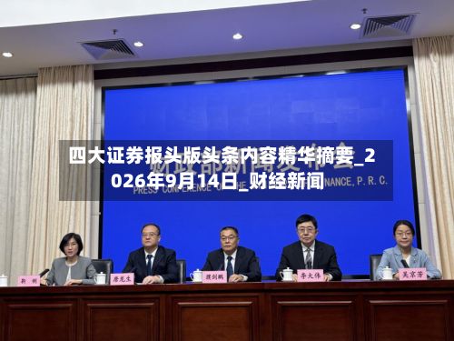 四大证券报头版头条内容精华摘要_2026年9月14日_财经新闻-第3张图片