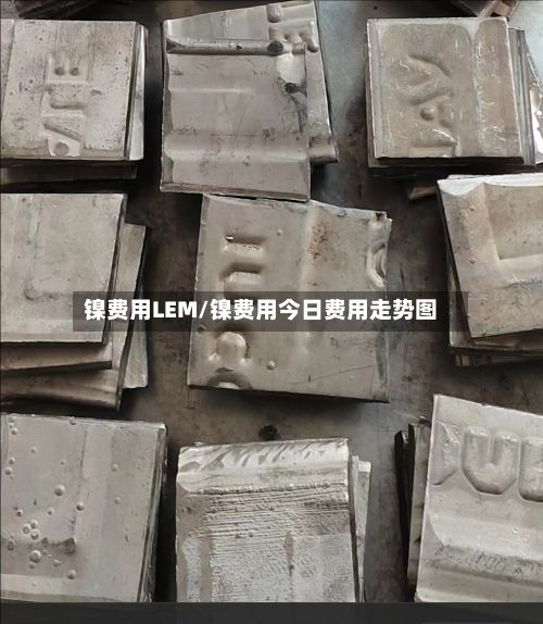镍费用LEM/镍费用今日费用走势图-第2张图片
