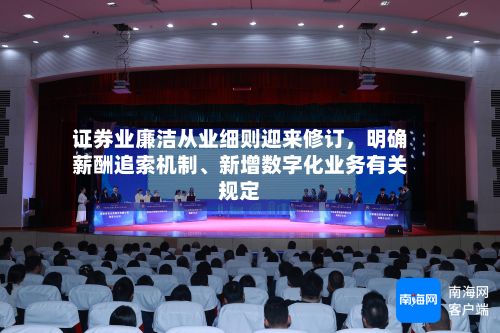 证券业廉洁从业细则迎来修订，明确薪酬追索机制、新增数字化业务有关规定-第2张图片