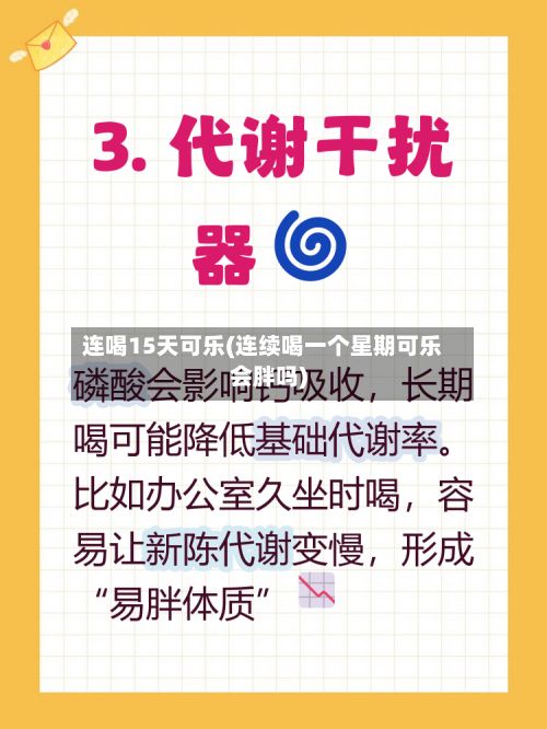 连喝15天可乐(连续喝一个星期可乐会胖吗)-第2张图片