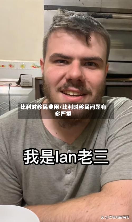 比利时移民费用/比利时移民问题有多严重
