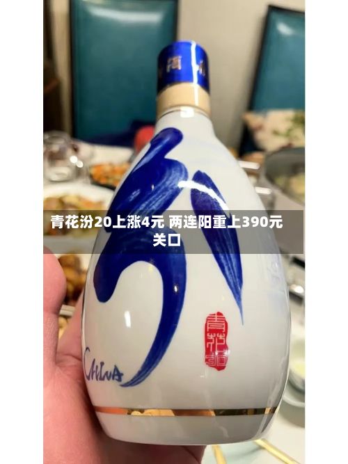 青花汾20上涨4元 两连阳重上390元关口