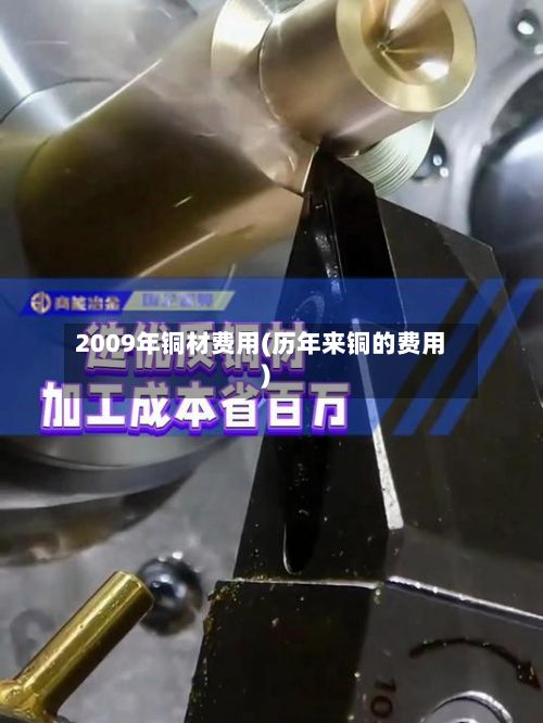 2009年铜材费用(历年来铜的费用)-第3张图片
