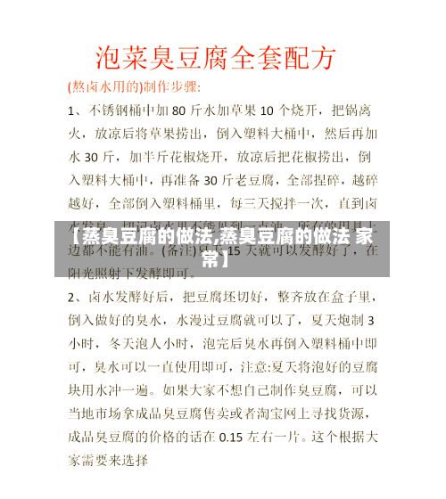 【蒸臭豆腐的做法,蒸臭豆腐的做法 家常】-第3张图片