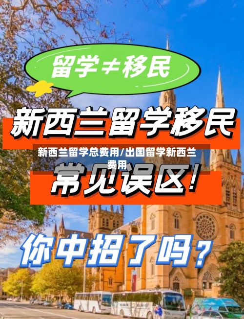 新西兰留学总费用/出国留学新西兰费用-第3张图片