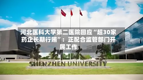 河北医科大学第二医院回应“超30家药企长期行贿”：正配合监管部门开展工作-第2张图片