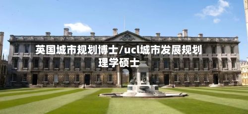 英国城市规划博士/ucl城市发展规划理学硕士-第2张图片