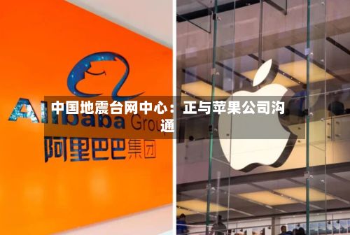 中国地震台网中心:正与苹果公司沟通-第3张图片