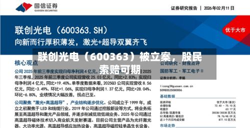 联创光电（600363）被立案，股民索赔可期-第2张图片