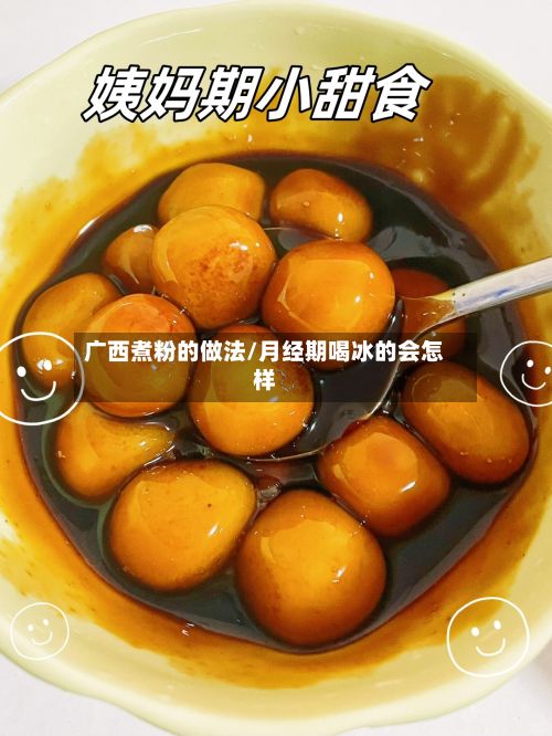 广西煮粉的做法/月经期喝冰的会怎样-第3张图片