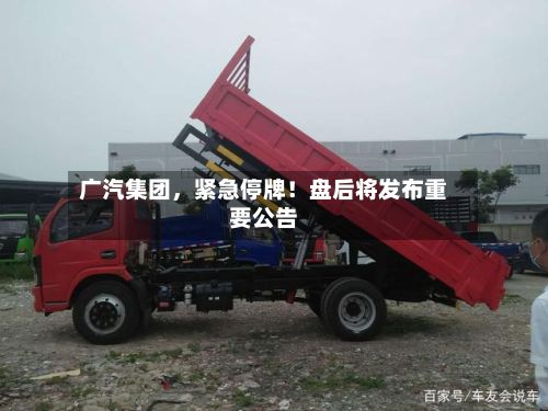 广汽集团，紧急停牌！盘后将发布重要公告-第2张图片