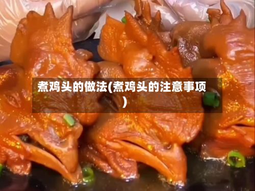 煮鸡头的做法(煮鸡头的注意事项)