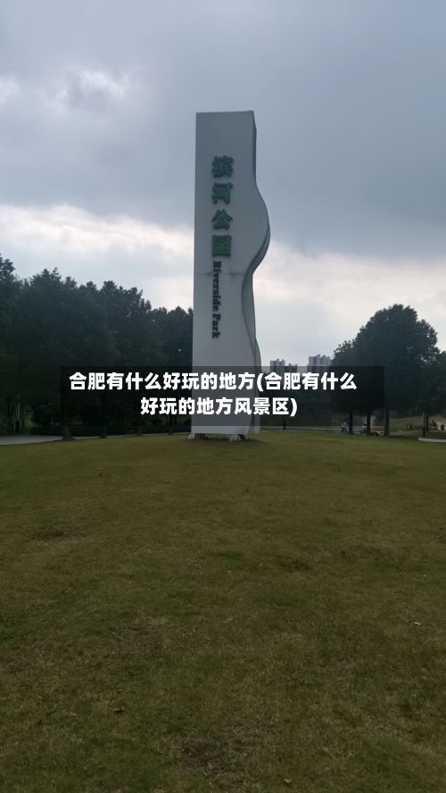 合肥有什么好玩的地方(合肥有什么好玩的地方风景区)-第3张图片
