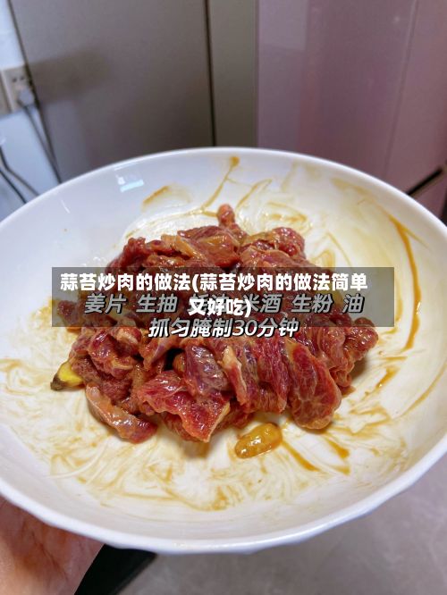蒜苔炒肉的做法(蒜苔炒肉的做法简单又好吃)-第2张图片