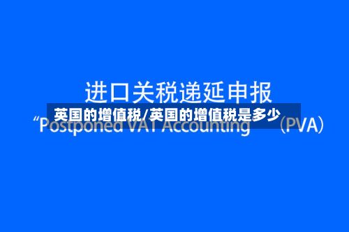 英国的增值税/英国的增值税是多少-第2张图片
