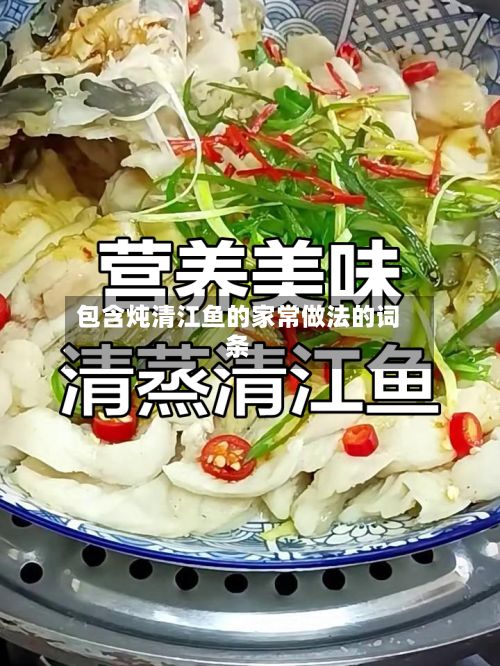 包含炖清江鱼的家常做法的词条