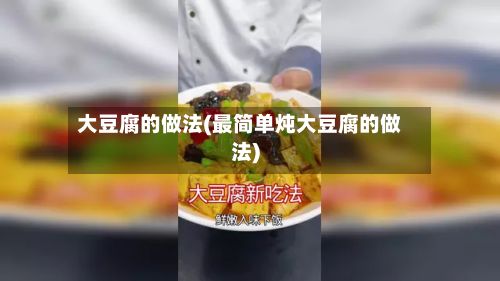 大豆腐的做法(最简单炖大豆腐的做法)