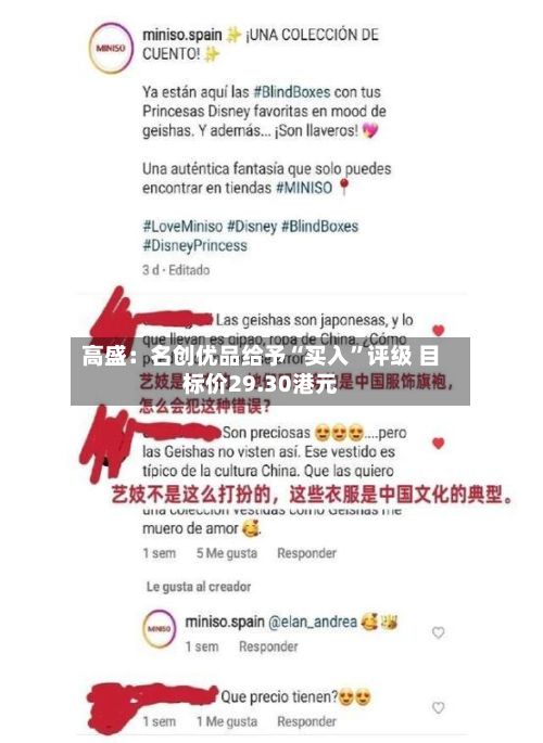高盛：名创优品给予“买入”评级 目标价29.30港元-第2张图片