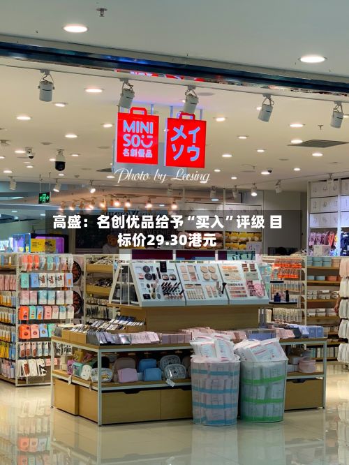 高盛：名创优品给予“买入”评级 目标价29.30港元-第1张图片