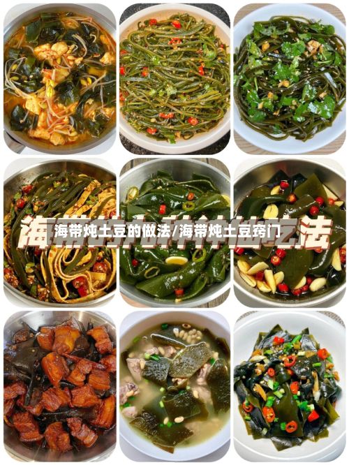 海带炖土豆的做法/海带炖土豆窍门