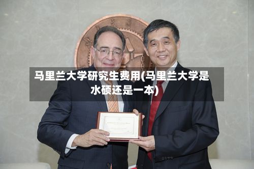 马里兰大学研究生费用(马里兰大学是水硕还是一本)-第2张图片