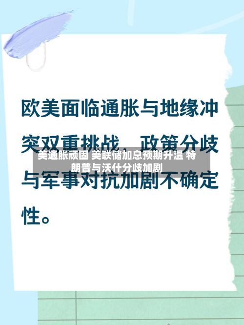 美通胀顽固 美联储加息预期升温 特朗普与沃什分歧加剧-第2张图片