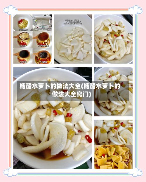 糖醋水萝卜的做法大全(糖醋水萝卜的做法大全窍门)-第3张图片