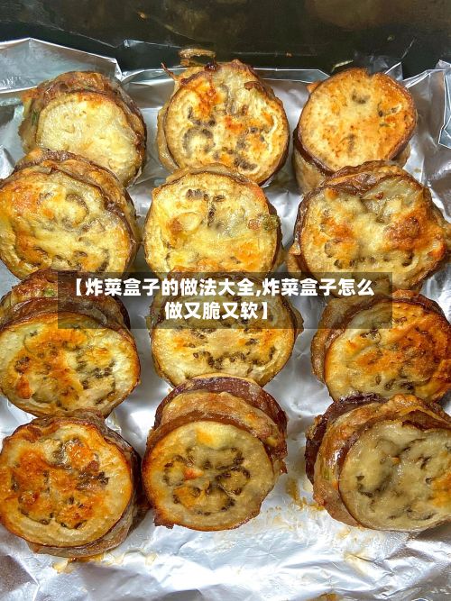 【炸菜盒子的做法大全,炸菜盒子怎么做又脆又软】-第3张图片