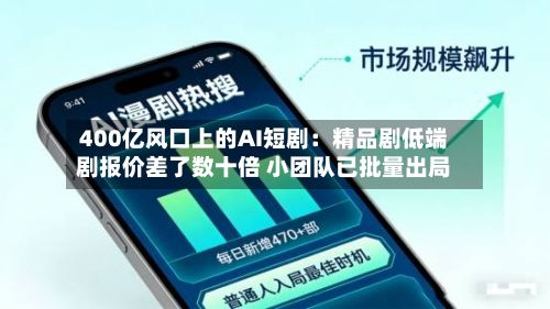 400亿风口上的AI短剧：精品剧低端剧报价差了数十倍 小团队已批量出局