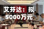 艾芬达：拟5000万元至1亿元回购公司股份