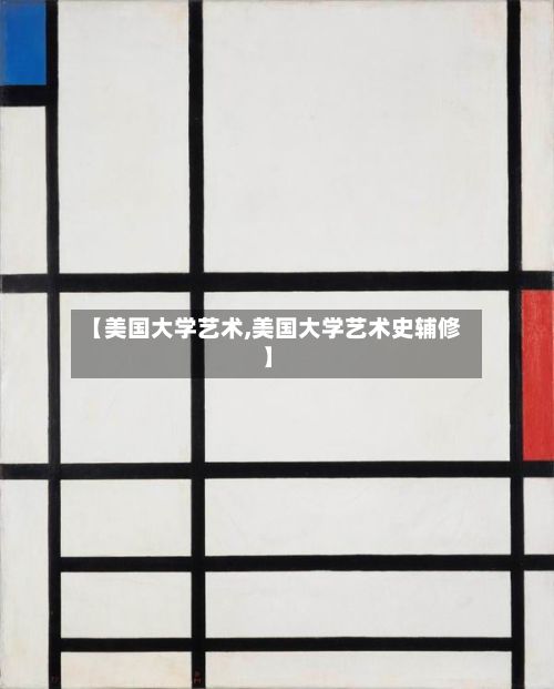 【美国大学艺术,美国大学艺术史辅修】