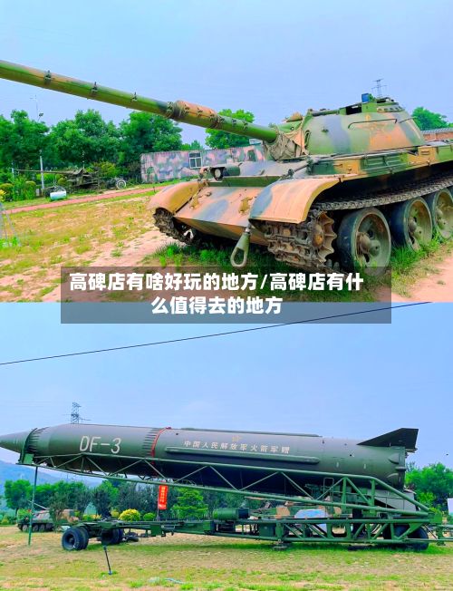 高碑店有啥好玩的地方/高碑店有什么值得去的地方-第2张图片