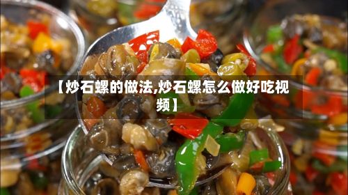 【炒石螺的做法,炒石螺怎么做好吃视频】