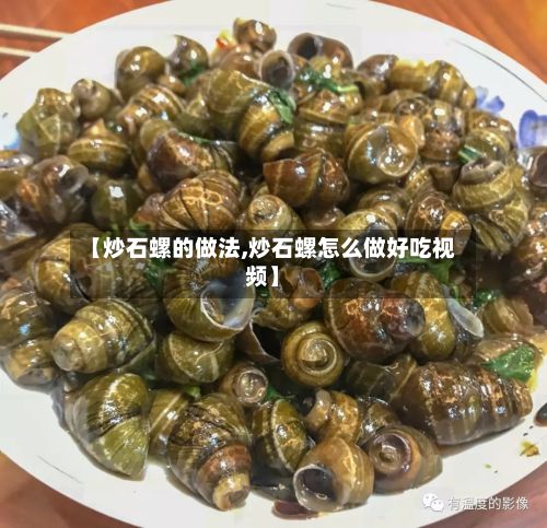 【炒石螺的做法,炒石螺怎么做好吃视频】-第2张图片